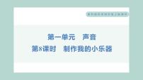 教科版 (2017)四年级上册8.制作我的小乐器习题课件ppt