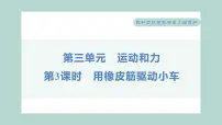 教科版 (2017)四年级上册3.用橡皮筋驱动小车习题ppt课件