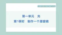 教科版 (2017)五年级上册7.制作一个潜望镜习题ppt课件