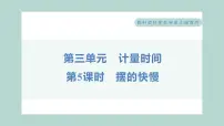 小学教科版 (2017)5.摆的快慢习题课件ppt
