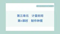 科学五年级上册6.制作钟摆习题ppt课件