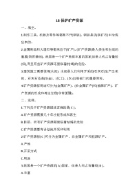 小学科学18 保护矿产资源课时作业