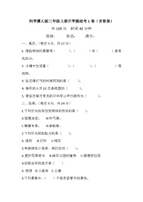 冀人版三年级科学上册 开学考摸底1卷（含答案）