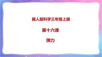 小学科学冀人版 (2017)三年级上册16 弹力示范课课件ppt