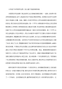 六年级下科学教学反思2放大镜下的晶体_教科版