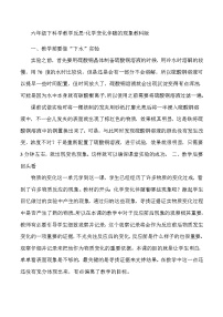 六年级下科学教学反思化学变化伴随的现象_教科版