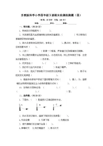 苏教版科学小学四年级下册期末检测检测题（四）（含答案）