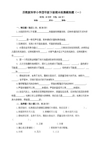 苏教版科学小学四年级下册期末检测模拟题（一）（含答案）