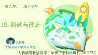 人教鄂教版 (2017)三年级下册19 测试与改进教学课件ppt