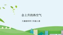 科学三年级上册2 会上升的热空气优质课件ppt