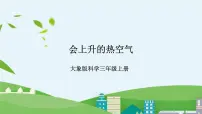 科学三年级上册2 会上升的热空气优质课件ppt