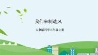 科学三年级上册5 我们来制造风一等奖ppt课件