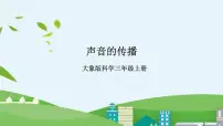 大象版 (2017)三年级上册2 声音的传播获奖ppt课件