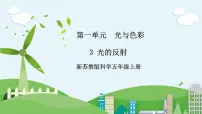 苏教版 (2017)五年级上册3 光的反射评优课课件ppt