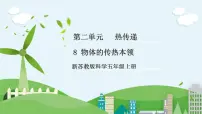 科学五年级上册8 物体的传热本领优秀课件ppt