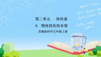 小学第2单元 热传递8 物体的传热本领获奖ppt课件