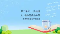 小学第2单元 热传递8 物体的传热本领获奖ppt课件