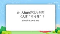 小学苏教版 (2017)20 大脑的开发与利用优秀ppt课件