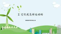 小学科学湘科版 (2017)四年级上册2 它们是怎样运动的获奖课件ppt