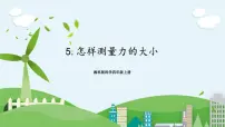 小学科学湘科版 (2017)四年级上册5 怎样测量力的大小获奖ppt课件