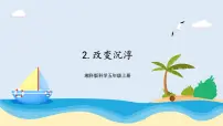 湘科版 (2017)五年级上册2 改变沉浮精品课件ppt