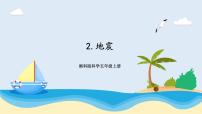 湘科版 (2017)五年级上册2 地震获奖课件ppt