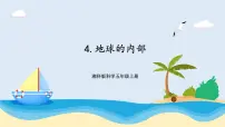 小学湘科版 (2017)4 地球的内部评优课ppt课件