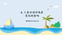 小学科学6 人类活动对地表变化的影响试讲课课件ppt