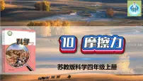 小学科学苏教版 (2017)四年级上册10 摩擦力说课课件ppt
