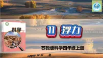 苏教版 (2017)四年级上册11 浮力课文配套课件ppt