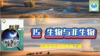 小学科学第五单元 生物与环境15 生物与非生物教课课件ppt