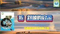 科学五年级下册16 斜坡的启示课文内容ppt课件
