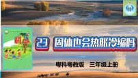 科学三年级上册23 固体也会热胀冷缩吗课文内容课件ppt