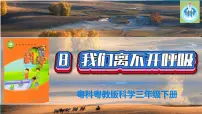 小学科学粤教粤科版 (2017)三年级下册8 我们离不开呼吸集体备课ppt课件