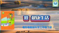 小学科学粤教粤科版 (2017)三年级下册10 健康生活评课课件ppt