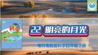 小学科学粤教粤科版 (2017)四年级下册22 明亮的月光图片ppt课件