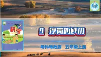 小学科学粤教粤科版 (2017)五年级上册9 浮筒的妙用授课课件ppt