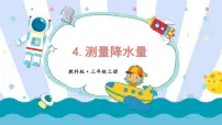 科学三年级上册4.测量降水量课文ppt课件