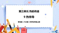 青岛版 (六三制2017)五年级上册9 热传导完美版课件ppt