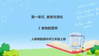 小学人教鄂教版 (2017)2 食物的营养试讲课课件ppt