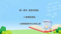 人教鄂教版 (2017)三年级上册第一单元 食物与消化3 食物的消化精品ppt课件
