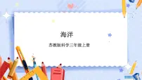 苏教版 (2017)三年级上册14 海洋一等奖课件ppt
