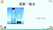 小学科学教科版 (2017)一年级下册5.观察一瓶水优秀教学课件ppt