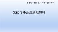 科学3.光的传播会遇到阻碍吗评优课教学课件ppt