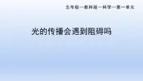 科学3.光的传播会遇到阻碍吗评优课教学课件ppt