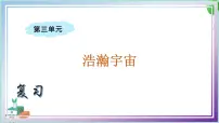 小学科学大象版 (2017)六年级上册5 浩瀚宇宙复习ppt课件