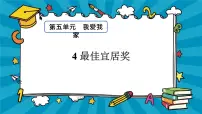 科学六年级上册第五单元 我爱我家4 最佳宜居奖课堂教学课件ppt