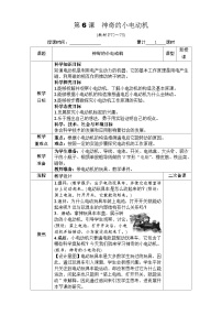 小学科学教科版 (2017)六年级上册6.神奇的小电动机教案及反思