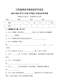 江苏省淮安市淮安经济技术开发区2022-2023学年六年级下学期6月期末科学试题