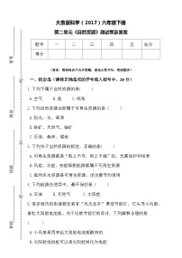 大象版科学（2017）六年级下册第二单元《自然资源》测试卷及答案